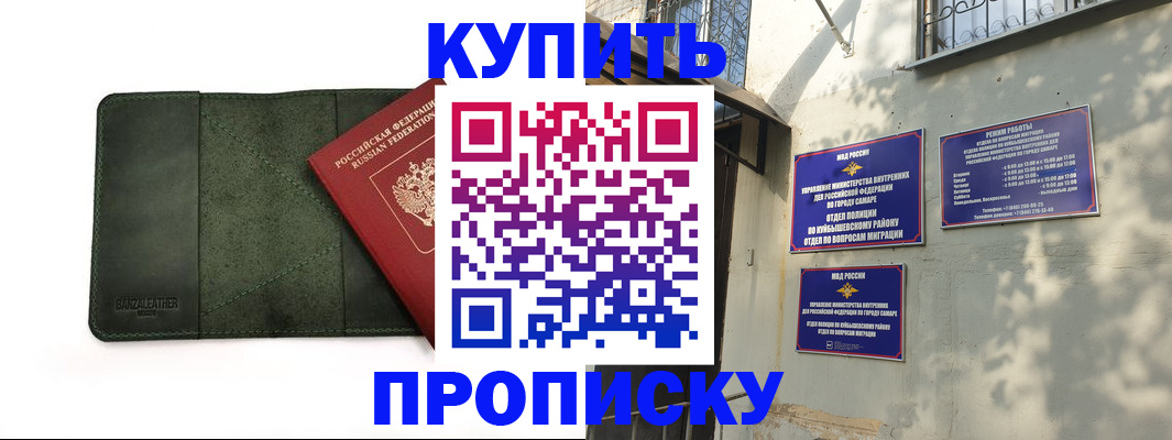 купить прописку в Уфе